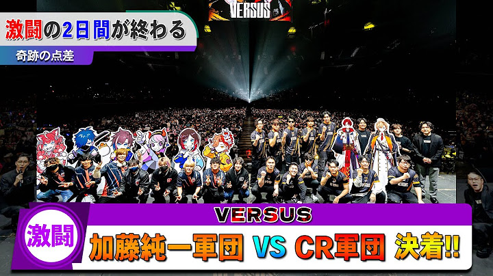 【激闘】 加藤純一軍団 vs CR軍団『VERSUS』ついに決着！！