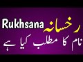          رخسانہ نام کا مطلب کیا ہے