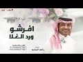 افرشو ورد الغلا واحلا الورود راشد الماجد زفة بالتخرج والشهادة و هالنجاح بدون حقوق