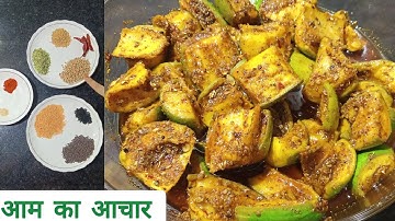 1kg आम का आचार बनाने की विधि | How to make Mango Pickle | Easy Recipe | बिना लहसुन वाला आम का आचार