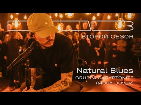 Therr Maitz, Gruppa Skryptonite - Natural Blues