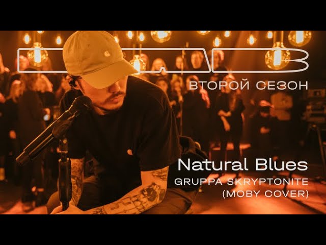 Therr Maitz, Gruppa Skryptonite — Natural Blues (LAB с Антоном Беляевым) class=