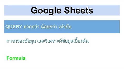Google Sheets - QUERY มากกว่า น้อยกว่า เท่ากับ
