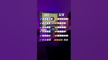 UI / UX 是什麼？特色比較分析！