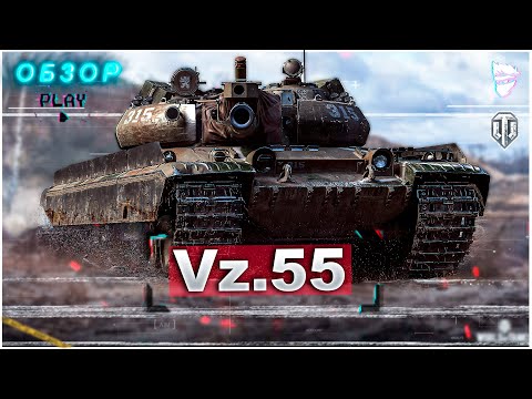 Видео: 🔸ОБЗОР танка Vz.55🔸Вроде лучший ТТ-10 но не всё так просто !