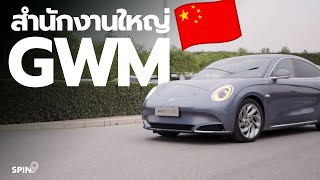 [spin9] บุกสำนักงานใหญ่ GWM ที่เมืองจีน — ดูโรงงานประกอบ HAVAL , รถไฟฟ้ารุ่นใหม่ , ลุยสนามทดสอบรถ