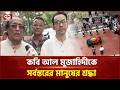 একুশে পদকপ্রাপ্ত কবি আল মুজাহিদীকে শেষ বিদায় | Al Mujahidi | Ekattor TV