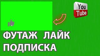 Footage Футаж лайк подписка колокольчик like subscribe chromakey #лайкподписка