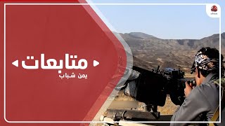 تصعيد الحوثيين في مأرب يدفع بمعارك عنيفة في جبهات المحافظة