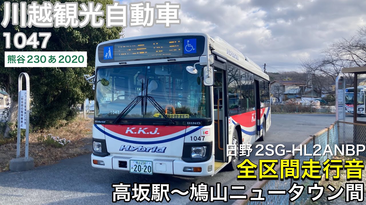 路線バス走行音🚌】川越観光自動車 1047(熊谷230あ2020) 日野2SG
