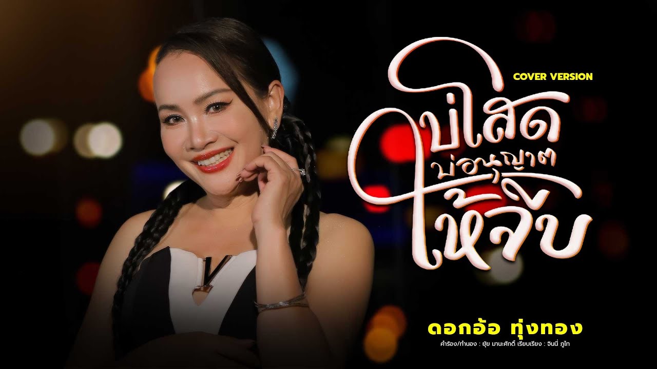 บ่โสดบ่อนุญาตให้จีบ (COVER VERSION) - ดอกอ้อ ทุ่งทอง