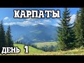 Самое высокое село в Карпатах. .  Дземброня . Гора Смотрич. День 1