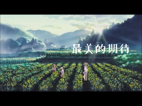 周筆暢「最美的期待」♪ღ 歌詞字幕版