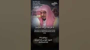 تلاوة شجية | ( وننزل من القرآن ما هو شفاء …) | سورة  الإسراء ٨٢ || الشيخ د. الوليد بن خالد الشمسان