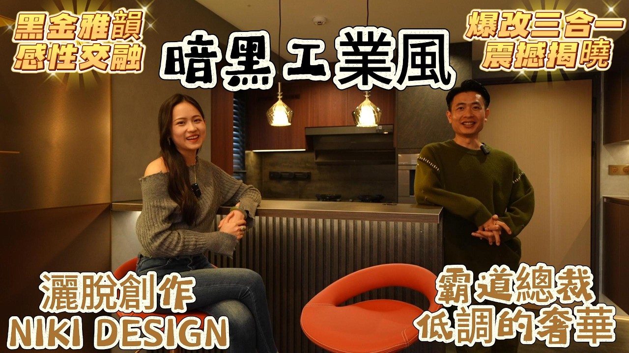 灣區設計 盡在好房 春節檔 珠海正方南灣首府 爆改三房變一房 震撼開箱揭曉《暗黑工業風》NIKI灑脫創作 實景如同霸道總裁低調的奢華 黑色高級又神秘莫測 可我卻覺得它很浪漫很吸引 #全案設計#珠海裝修