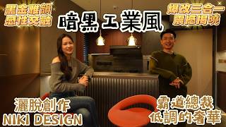 Download Lagu 灣區設計 盡在好房 春節檔 珠海正方南灣首府 爆改三房變一房 震撼開箱揭曉《暗黑工業風》NIKI灑脫創作 實景如同霸道總裁低調的奢華 黑色高級又神秘莫測 可我卻覺得它很浪漫很吸引 #全案設計#珠海裝修 MP3