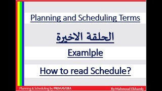 كيفية قراءة الجدول الزمنى واهم مكوناته ؟-How to read Project Schedule??