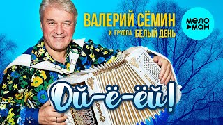 Валерий Сёмин и группа Белый День  - Ой-ё-ёй (Альбом 2022)