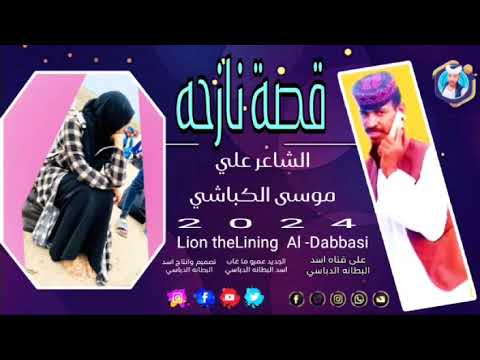 جديد 2024قصة نازحه الشاعر علي موسى الكباشي