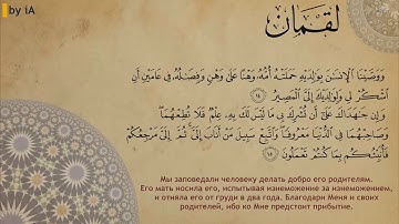 Халид аль Гамиди (خالد الغامدي) | Сура Лукман | سورة لقمان