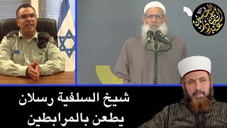 شيخ السلفية رسلان يطعن بالمرابطين عزفا على وتر الصهاينة