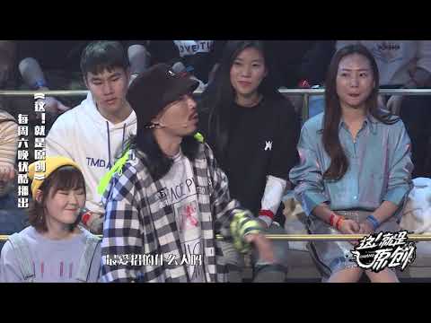 曾经的辩论王者 被王嘉尔怼到无法反驳《這！就是原創》蕭敬騰|王嘉爾|陳粒 官方超清1080P