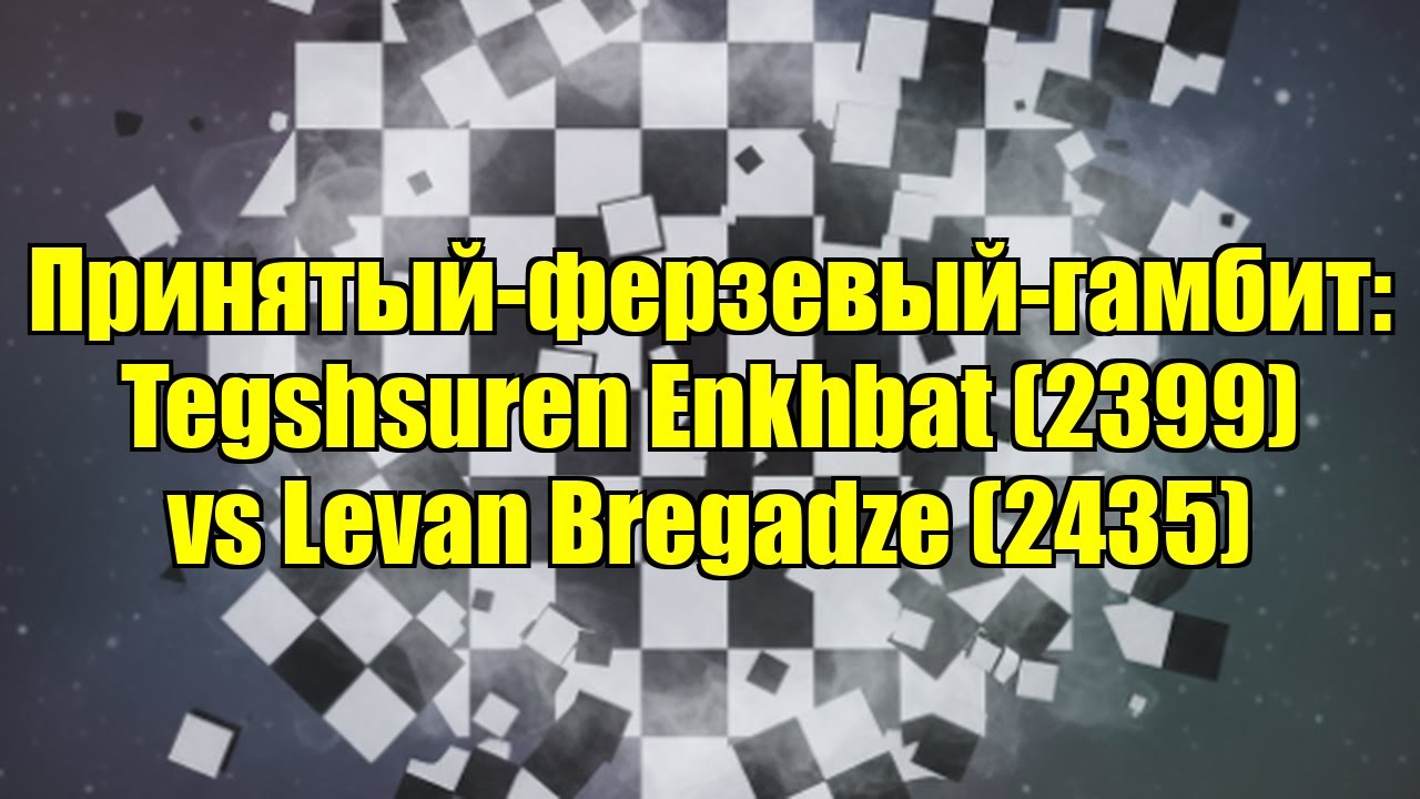 Принятый-ферзевый-гамбит: Tegshsuren Enkhbat (2399) vs Levan Bregadze (2435)