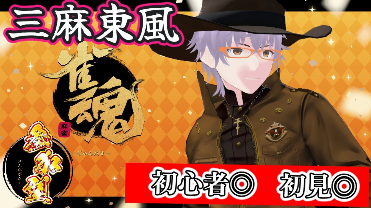 【雀魂/麻雀】初見さん大歓迎！参加型雀魂　第27回【ダディ/CLUSTARS】 #ダディライブ #新人vtuber