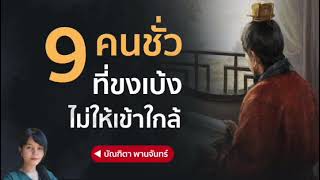 คน 9 ประเภทที่ไม่ควรใกล้ชิดสนิทสนมเด็ดขาด, ขงเบ้ง ,สามก๊กสอนความสำเร็จ| บัณฑิตา พานจันทร์