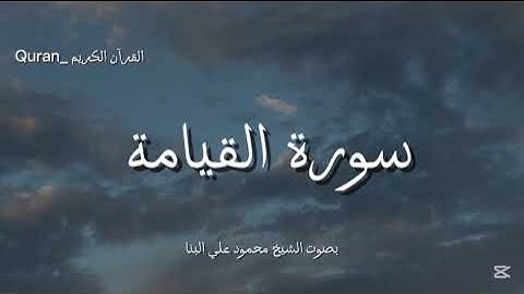 سورة القيامة كاملة بصوت الشيخ محمود علي البنا💙🎧.
