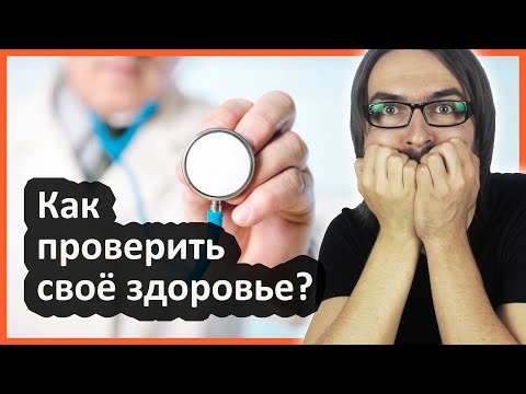 Как пройти полное медицинское обследование?