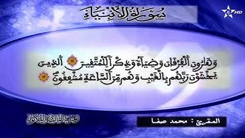 سورة الأنبياء الحزب 33 محمد صفا