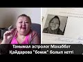 Танымал астролог Махаббат Қайдарова "бомж" болып кетті