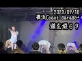 【はじめ定点】道玄坂69定点 #道玄坂69 #はじめの定点観察 #もぶぴの定点観察 2023/09/18 横浜Coast garage+
