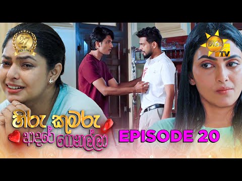 Hiru Kumaru Adare Genalla - හිරු කුමරු ආදරේ ගෙනල්ලා | Episode 20 | 2025-07-31 | Hiru TV