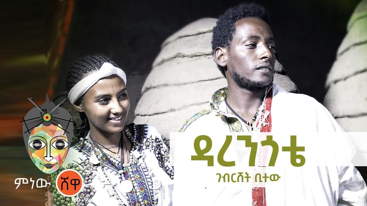Ethiopian Music : Gebreshet Bitew ገብርሸት ቢተው (ዳረንጎቴ) - New Ethiopian Music 2021(Official Video)