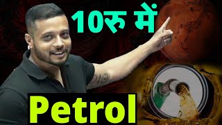 Bottle में 10rs का Petrol ⛽😲 |  Rajwant Sir OP | Rajwant Sir Comedy | Physicswallah