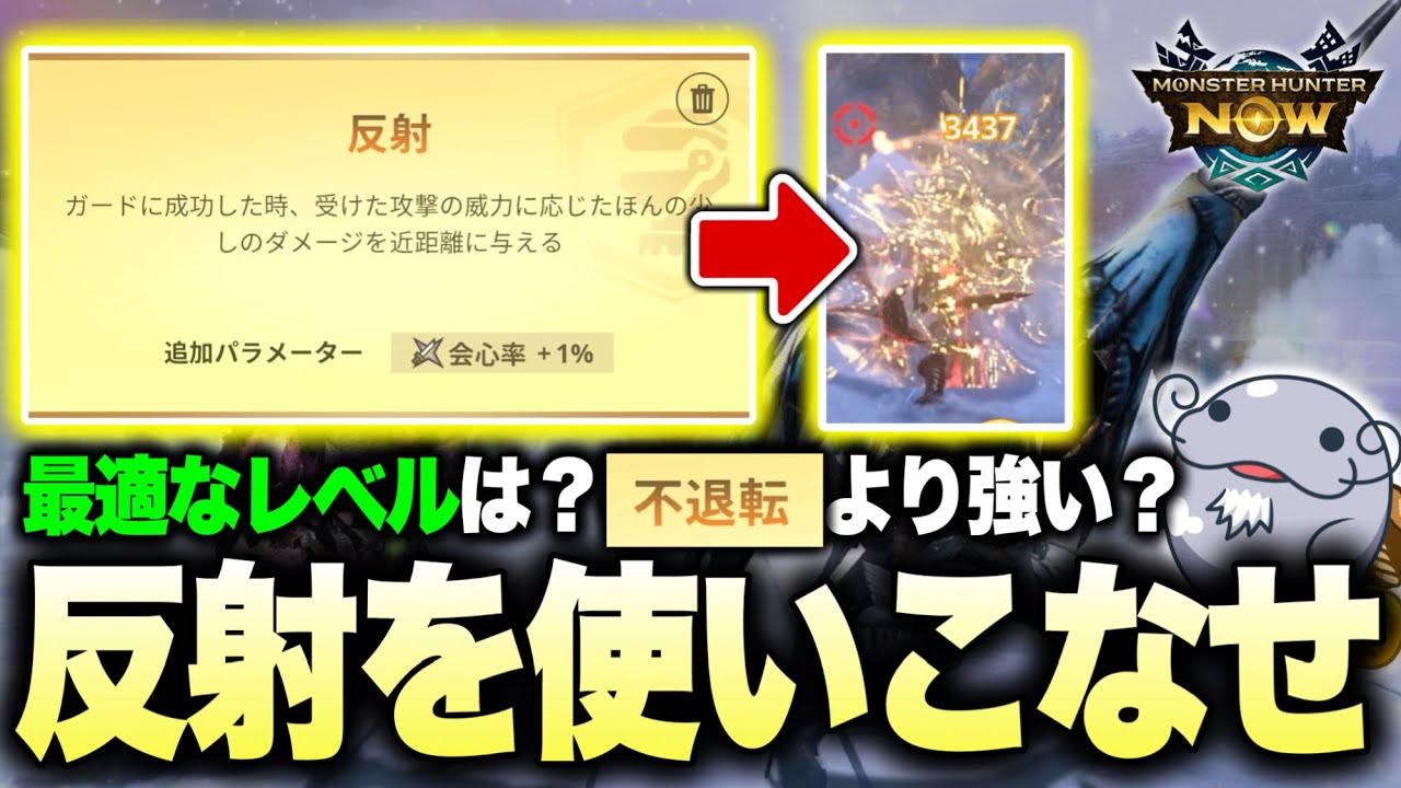 【オススメ】反射の仕様から『オススメのレベル』『不退転との比較』など解説！【モンハンNow】