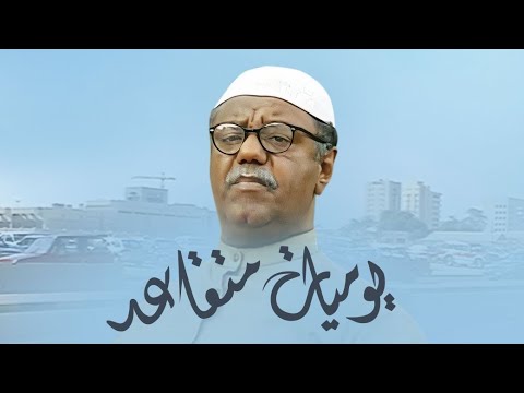 مسلسل يوميات متقاعد