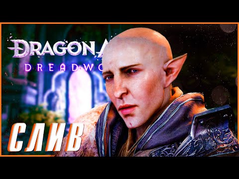 НОВЫЙ СЛИВ DRAGON AGE DREADWOLF! Геймплей, возможная дата выхода и не только.