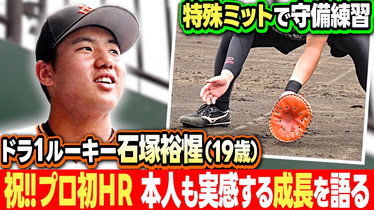 祝プロ初ホームラン】巨人ドラ1 石塚裕惺 特殊ミットで守備練習 自身も 