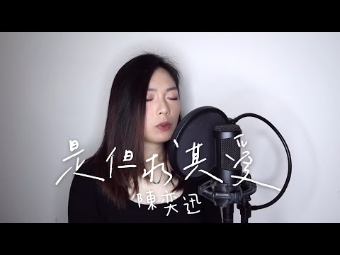 《是但求其愛》陳奕迅｜CL Cover 🌻