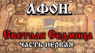 АФОН.Светлая Седмица.Часть первая.