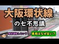 【鉄道七不思議】大阪環状線の七不思議
