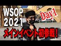 WSOP 2021 MAIN EVENT -Day1- 初参戦!