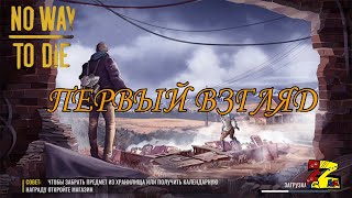 No Way To Die: Выживание любой ценой Первый обзор игры screenshot 1