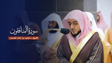 سورة المنافقون للشيخ : د.الوليد الشمسان من المسجد الحرام