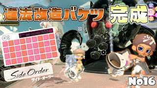 違法改造したバケツが驚異的な殲滅力でヤバすぎる【スプラトゥーン3 サイドオーダー】#16