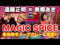 遠藤正明&times;美郷あき「最強激辛スープカレーに挑戦してみた 編」えんちゃんねるTV Vol.34