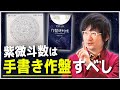 【紫微斗数は手書き作盤すべし】命盤作りの様子を大公開！手書きで命盤を作るメリットとは？